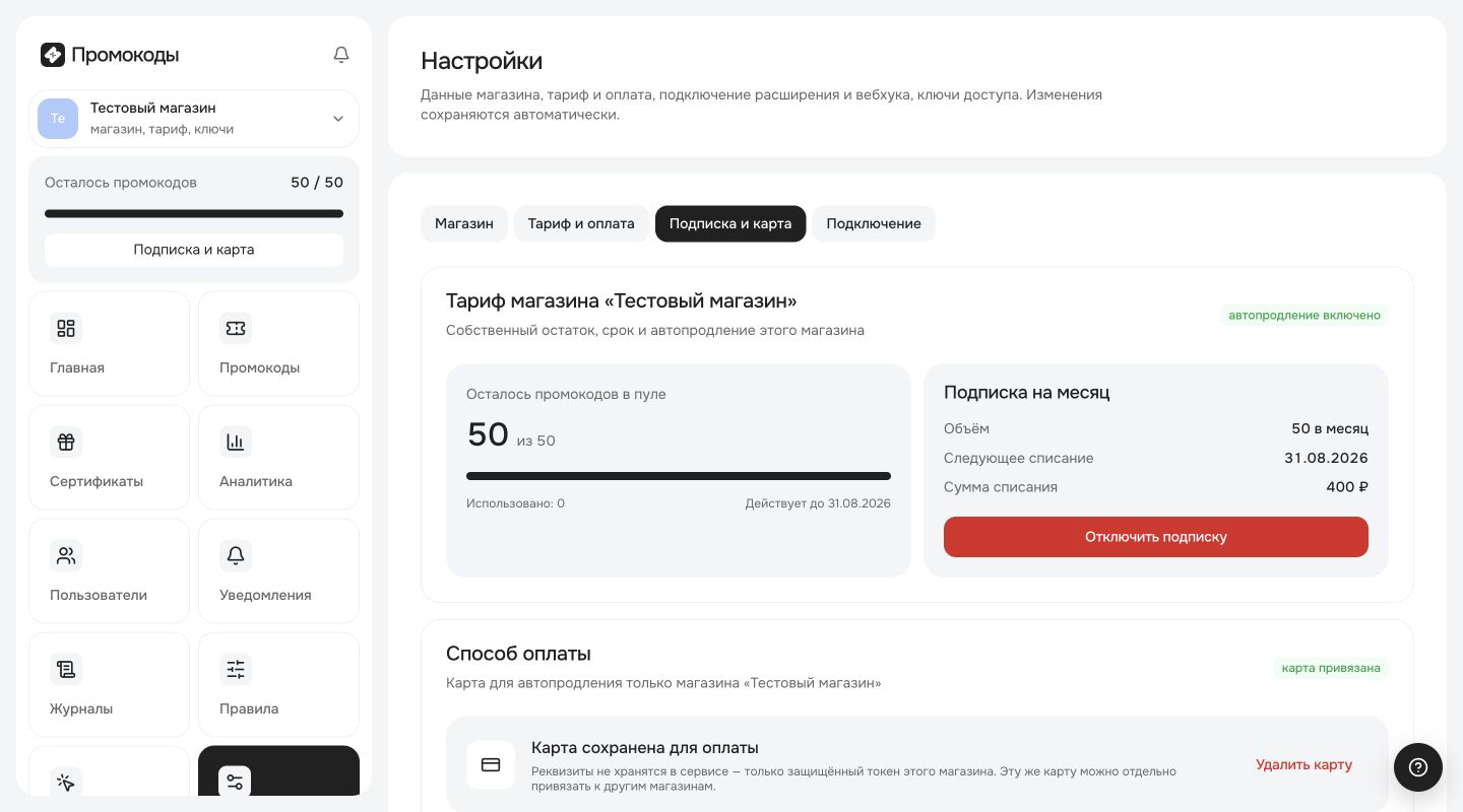 Остаток общего пула и срок действия показаны во вкладке «Подписка и карта»